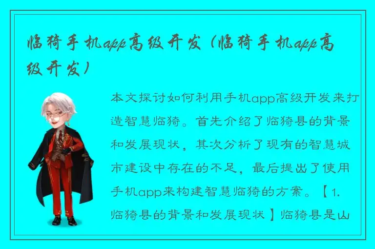 临猗手机app高级开发 (临猗手机app高级开发)