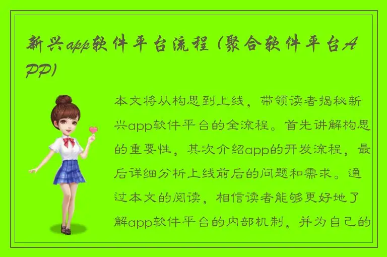 新兴app软件平台流程 (聚合软件平台APP)
