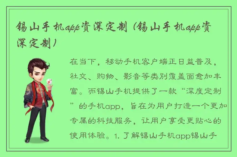 锡山手机app资深定制 (锡山手机app资深定制)