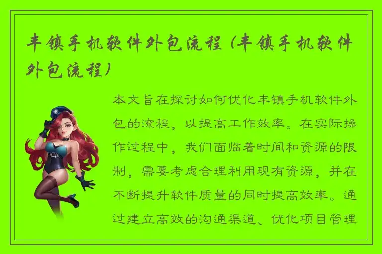 丰镇手机软件外包流程 (丰镇手机软件外包流程)