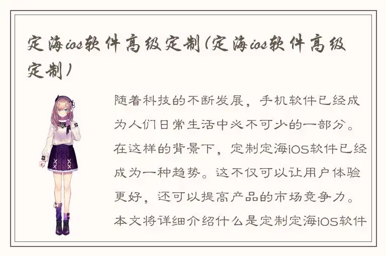 定海ios软件高级定制(定海ios软件高级定制)