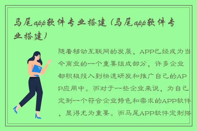 马尾app软件专业搭建 (马尾app软件专业搭建)