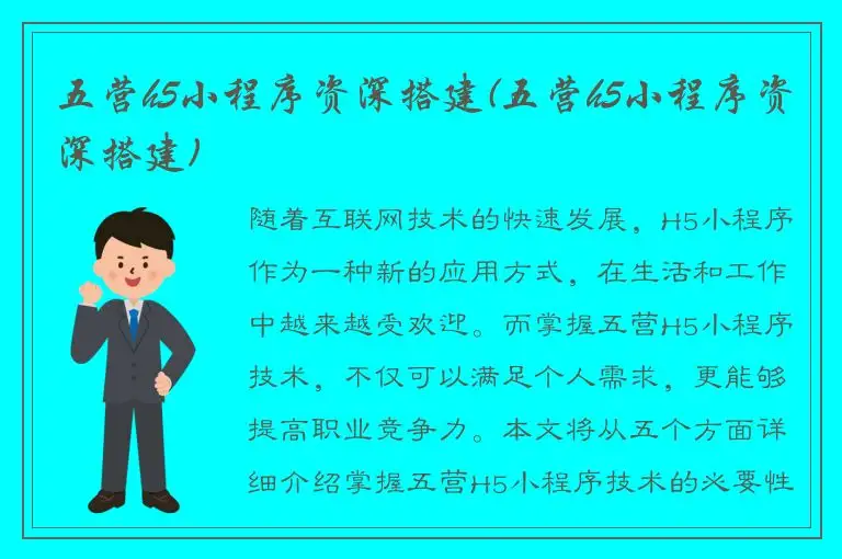 五营h5小程序资深搭建(五营h5小程序资深搭建)