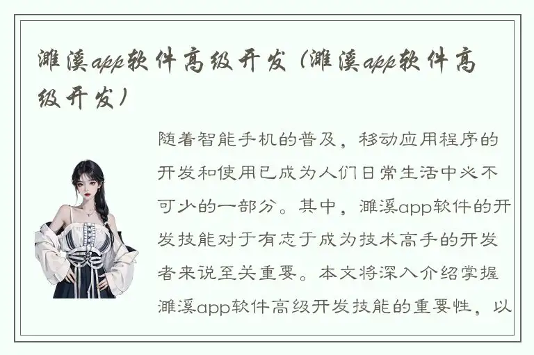 濉溪app软件高级开发 (濉溪app软件高级开发)
