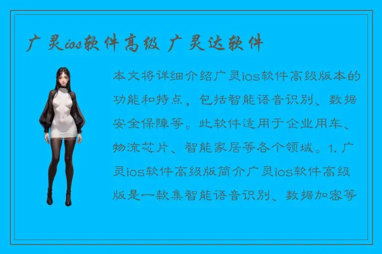 广灵ios软件高级 广灵达软件