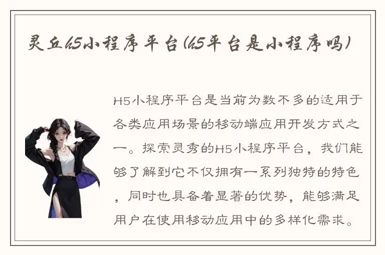 灵丘h5小程序平台(h5平台是小程序吗)