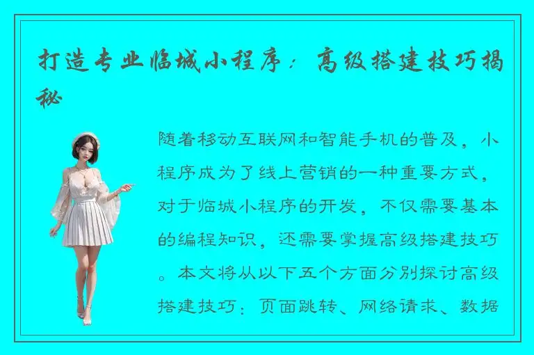 打造专业临城小程序：高级搭建技巧揭秘