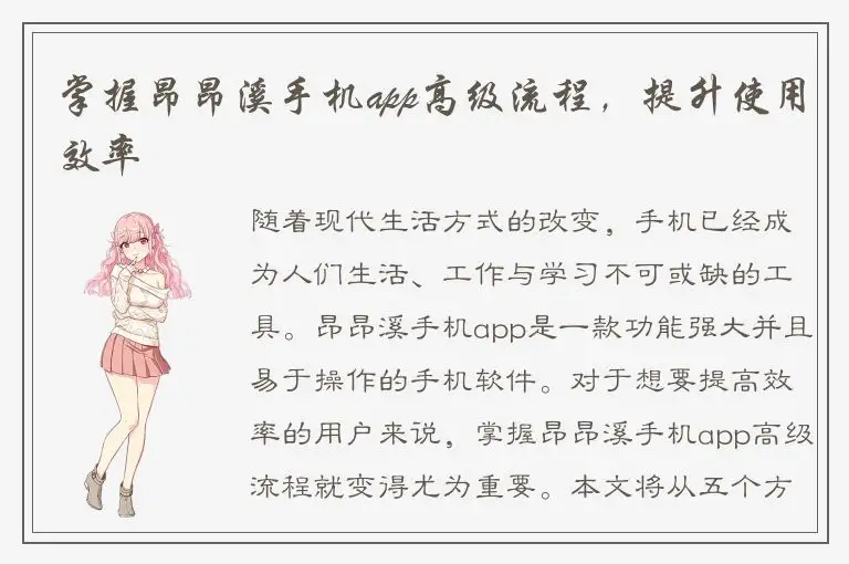 掌握昂昂溪手机app高级流程，提升使用效率