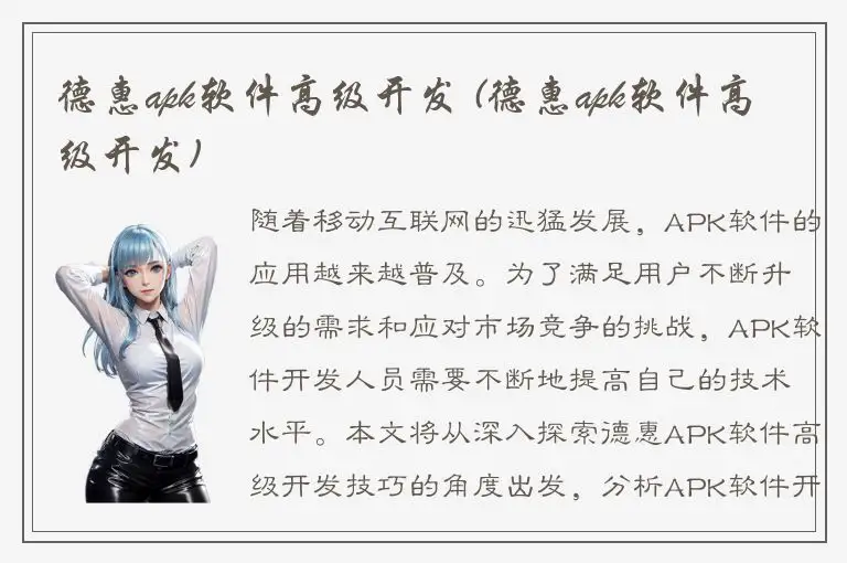 德惠apk软件高级开发 (德惠apk软件高级开发)