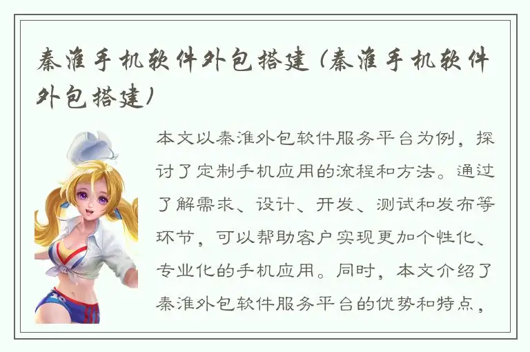 秦淮手机软件外包搭建 (秦淮手机软件外包搭建)