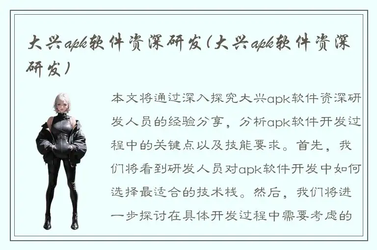 大兴apk软件资深研发(大兴apk软件资深研发)