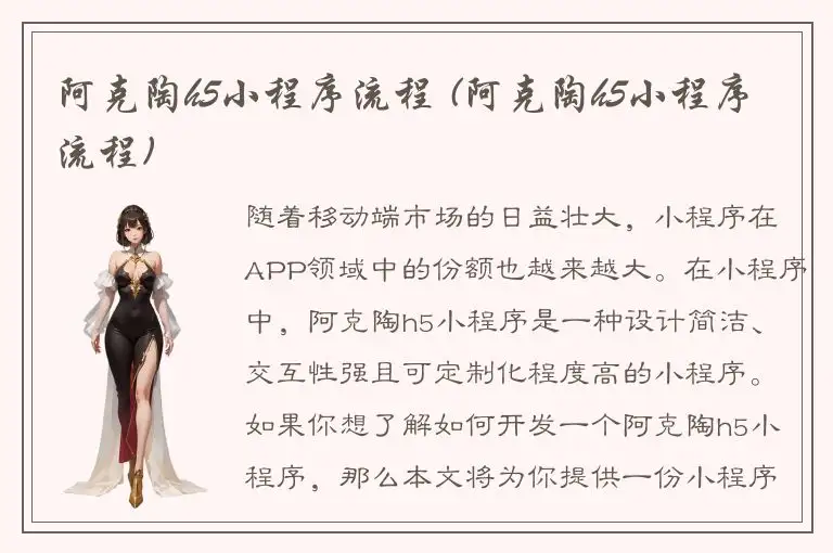 阿克陶h5小程序流程 (阿克陶h5小程序流程)