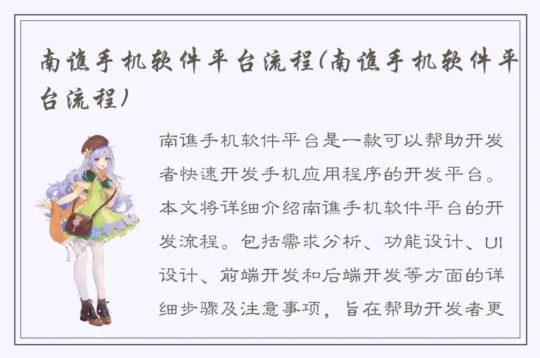 南谯手机软件平台流程(南谯手机软件平台流程)