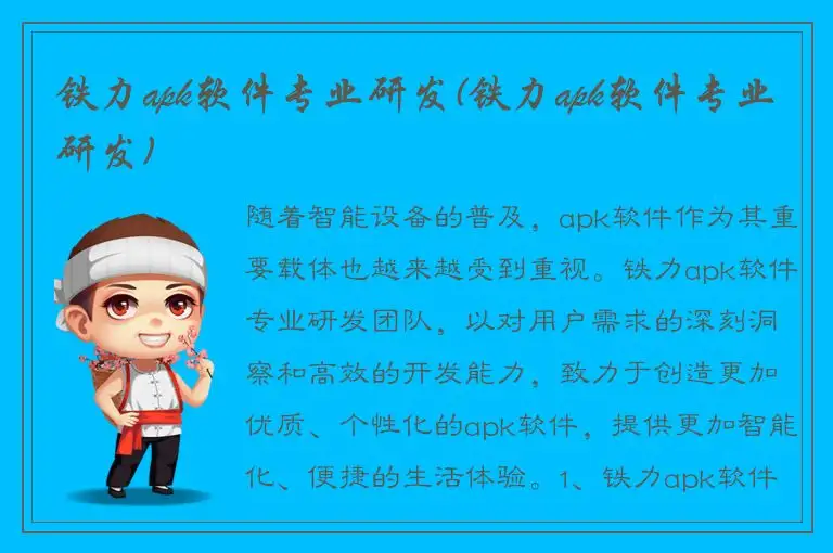 铁力apk软件专业研发(铁力apk软件专业研发)
