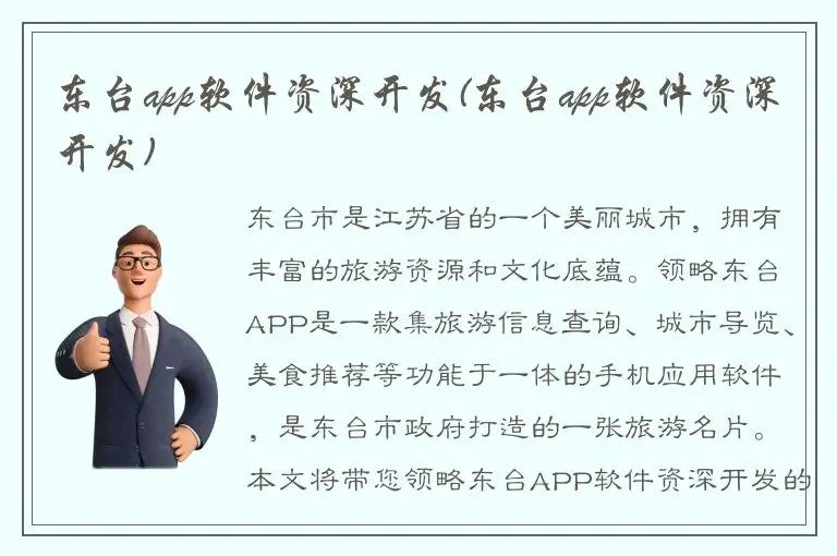 东台app软件资深开发(东台app软件资深开发)