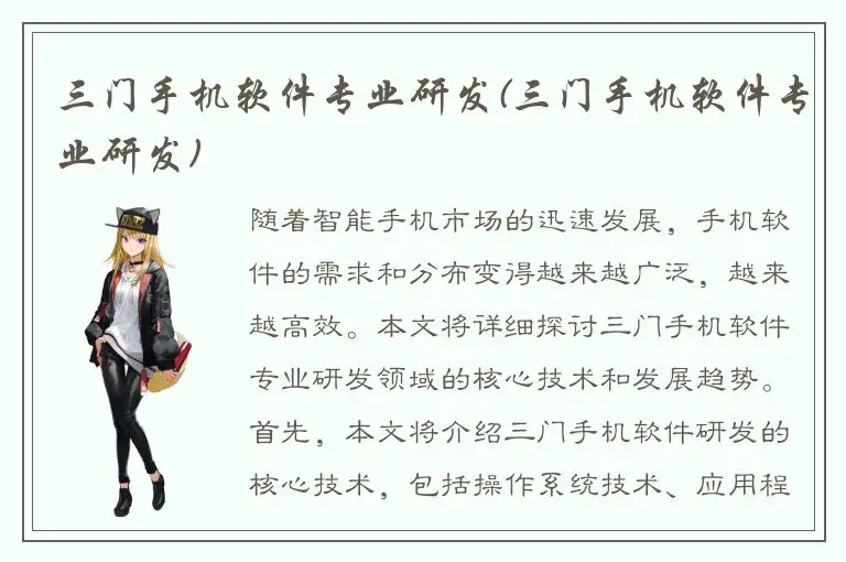 三门手机软件专业研发(三门手机软件专业研发)
