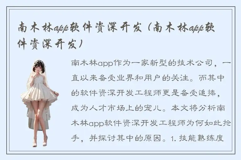 南木林app软件资深开发 (南木林app软件资深开发)