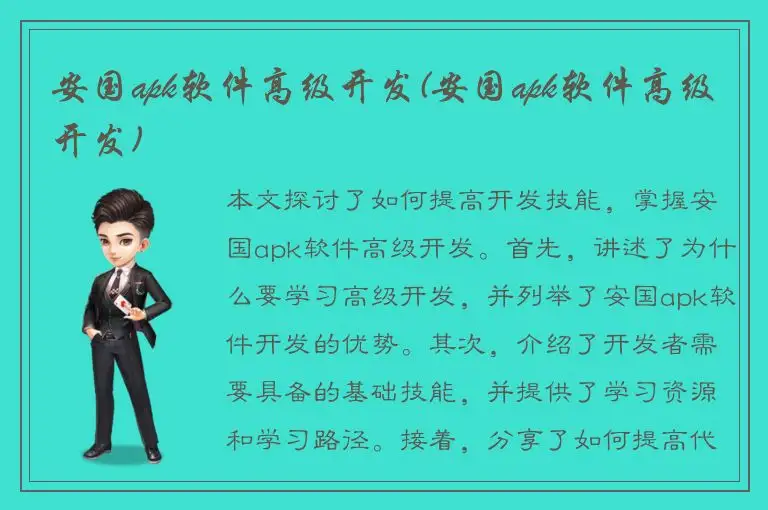 安国apk软件高级开发(安国apk软件高级开发)