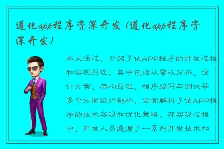 遵化app程序资深开发 (遵化app程序资深开发)