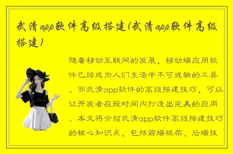 武清app软件高级搭建(武清app软件高级搭建)