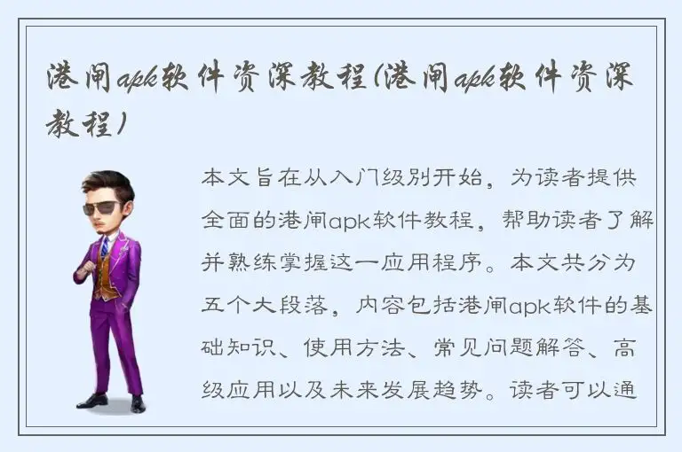 港闸apk软件资深教程(港闸apk软件资深教程)
