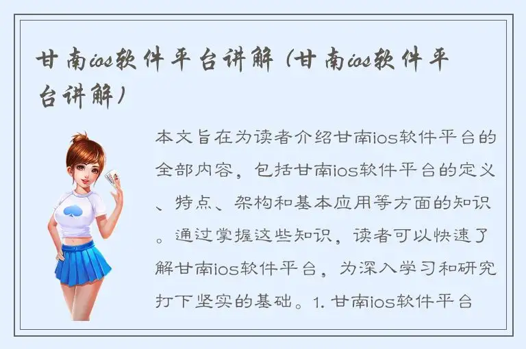 甘南ios软件平台讲解 (甘南ios软件平台讲解)