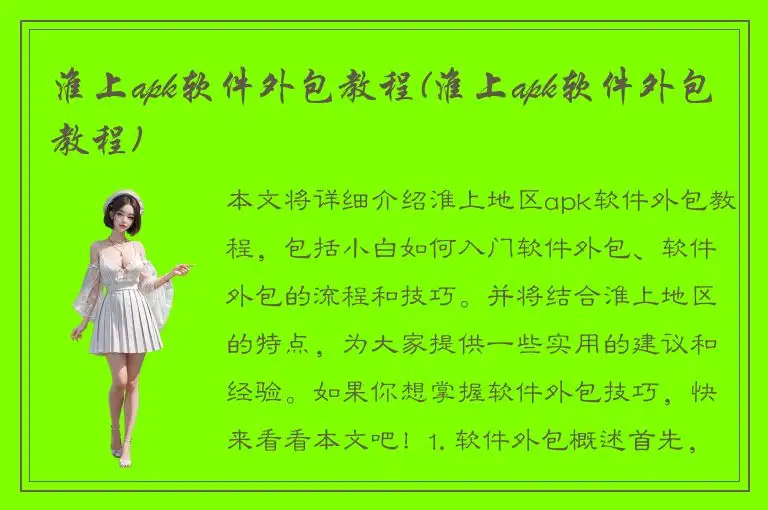 淮上apk软件外包教程(淮上apk软件外包教程)