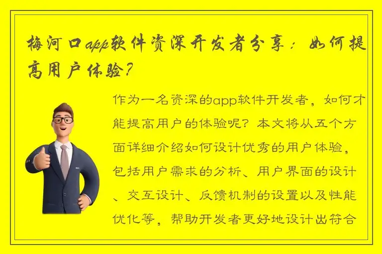 梅河口app软件资深开发者分享：如何提高用户体验？