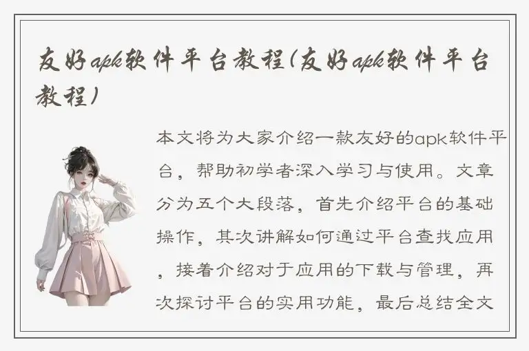 友好apk软件平台教程(友好apk软件平台教程)