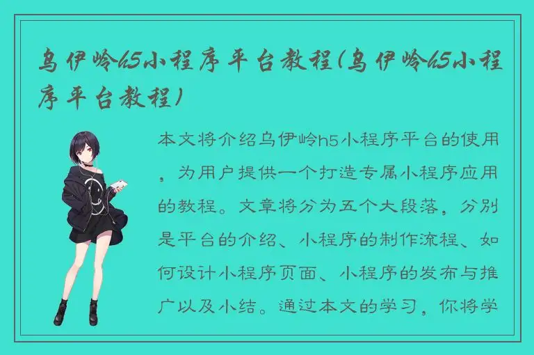 乌伊岭h5小程序平台教程(乌伊岭h5小程序平台教程)