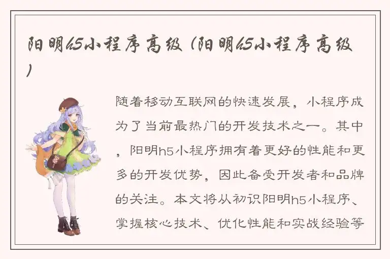 阳明h5小程序高级 (阳明h5小程序高级)