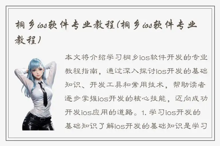 桐乡ios软件专业教程(桐乡ios软件专业教程)