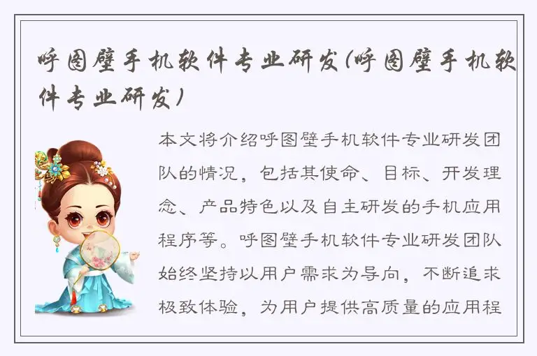 呼图壁手机软件专业研发(呼图壁手机软件专业研发)