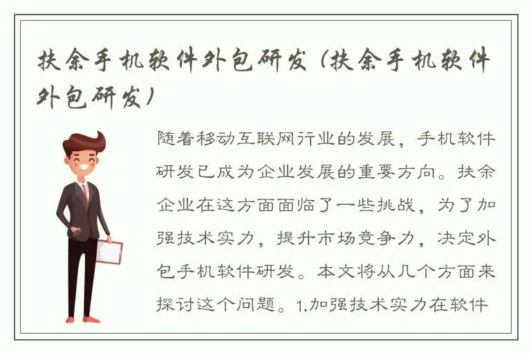扶余手机软件外包研发 (扶余手机软件外包研发)
