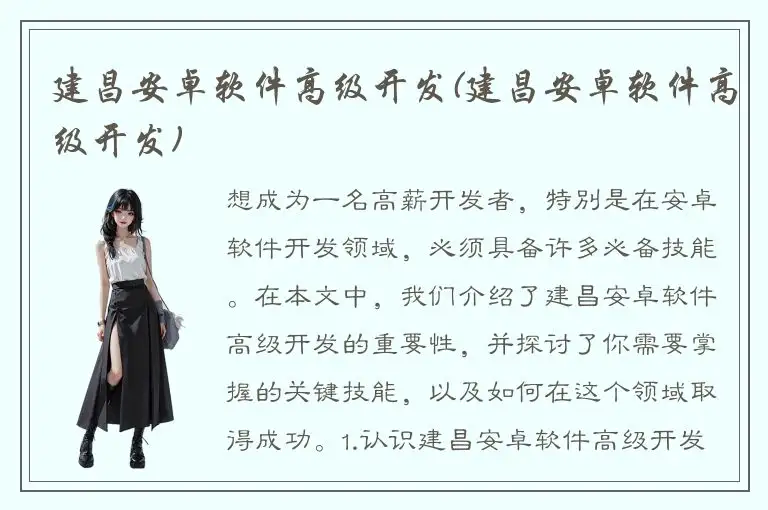 建昌安卓软件高级开发(建昌安卓软件高级开发)