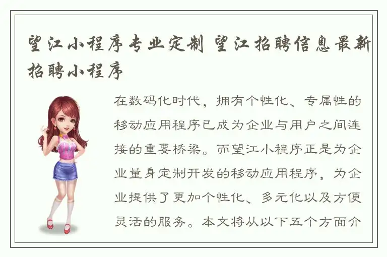 望江小程序专业定制 望江招聘信息最新招聘小程序