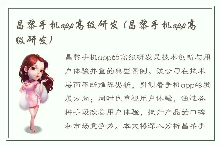 昌黎手机app高级研发 (昌黎手机app高级研发)