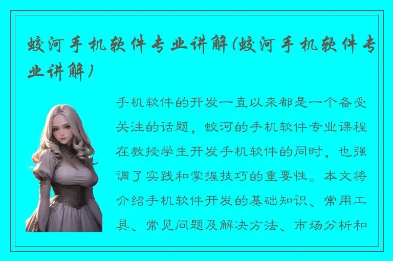 蛟河手机软件专业讲解(蛟河手机软件专业讲解)