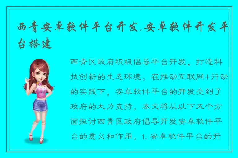西青安卓软件平台开发,安卓软件开发平台搭建