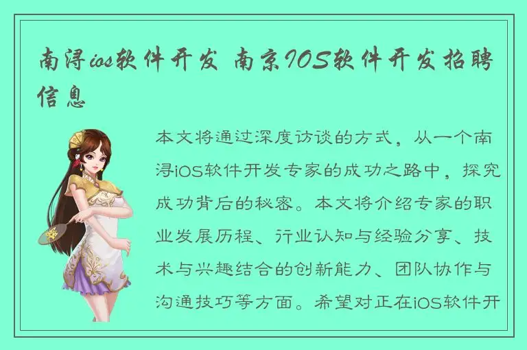 南浔ios软件开发 南京IOS软件开发招聘信息
