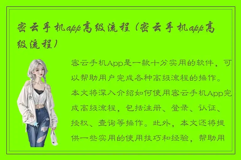 密云手机app高级流程 (密云手机app高级流程)