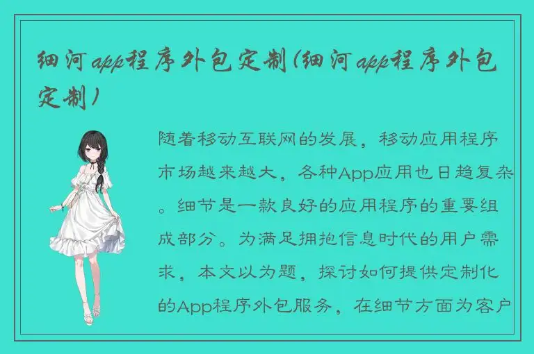 细河app程序外包定制(细河app程序外包定制)