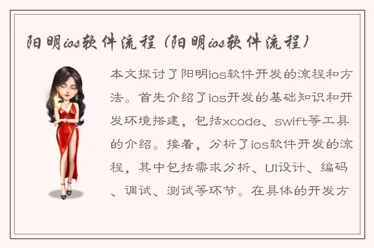 阳明ios软件流程 (阳明ios软件流程)