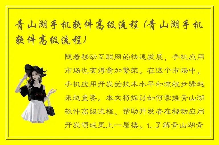 青山湖手机软件高级流程 (青山湖手机软件高级流程)