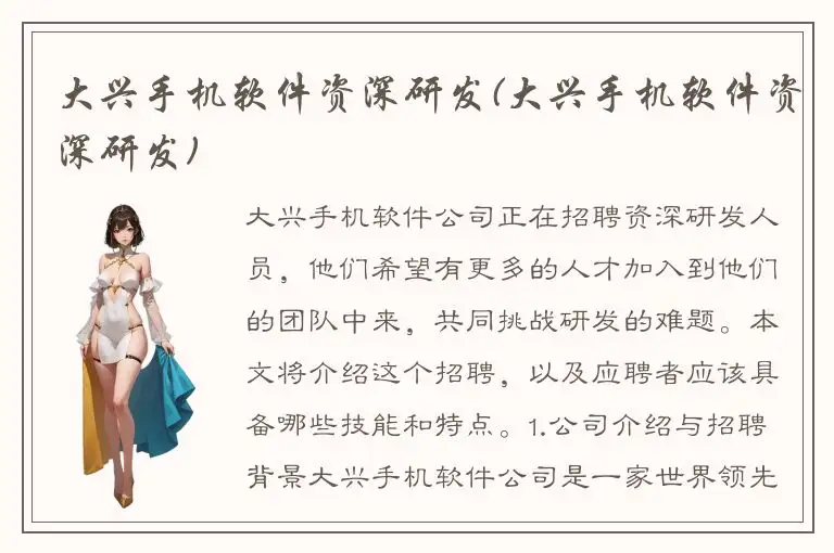 大兴手机软件资深研发(大兴手机软件资深研发)