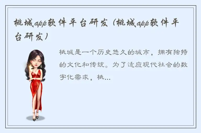 桃城app软件平台研发 (桃城app软件平台研发)