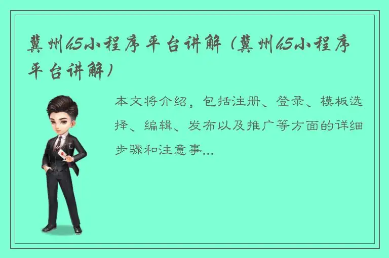 冀州h5小程序平台讲解 (冀州h5小程序平台讲解)