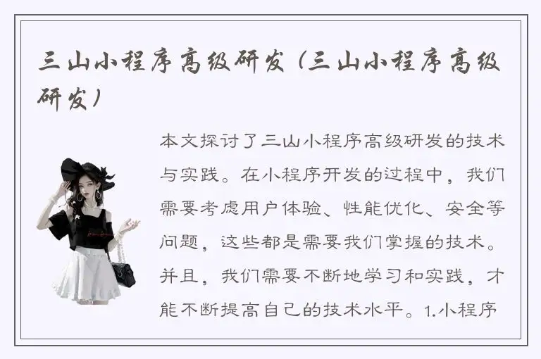 三山小程序高级研发 (三山小程序高级研发)