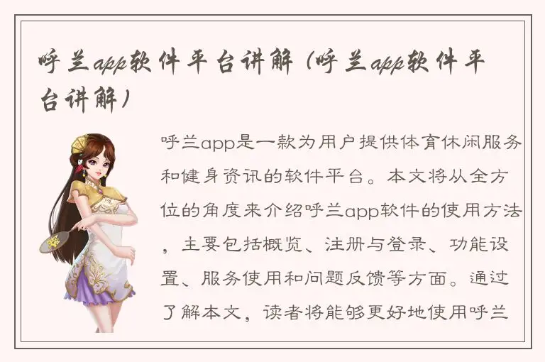 呼兰app软件平台讲解 (呼兰app软件平台讲解)