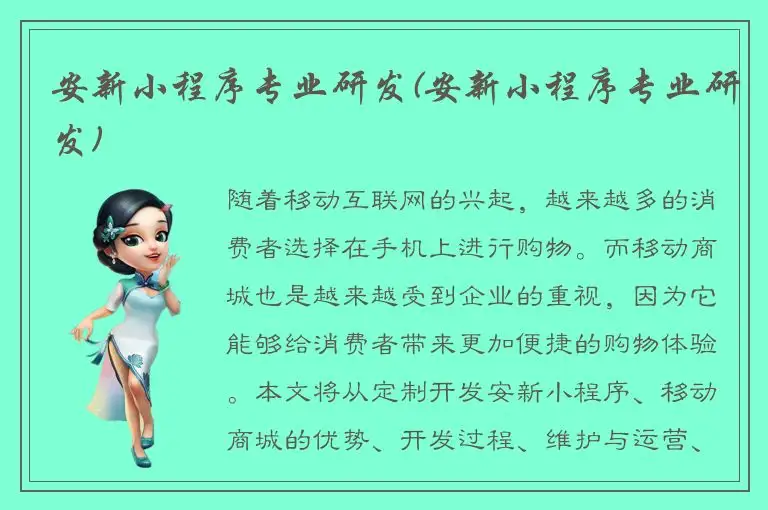 安新小程序专业研发(安新小程序专业研发)